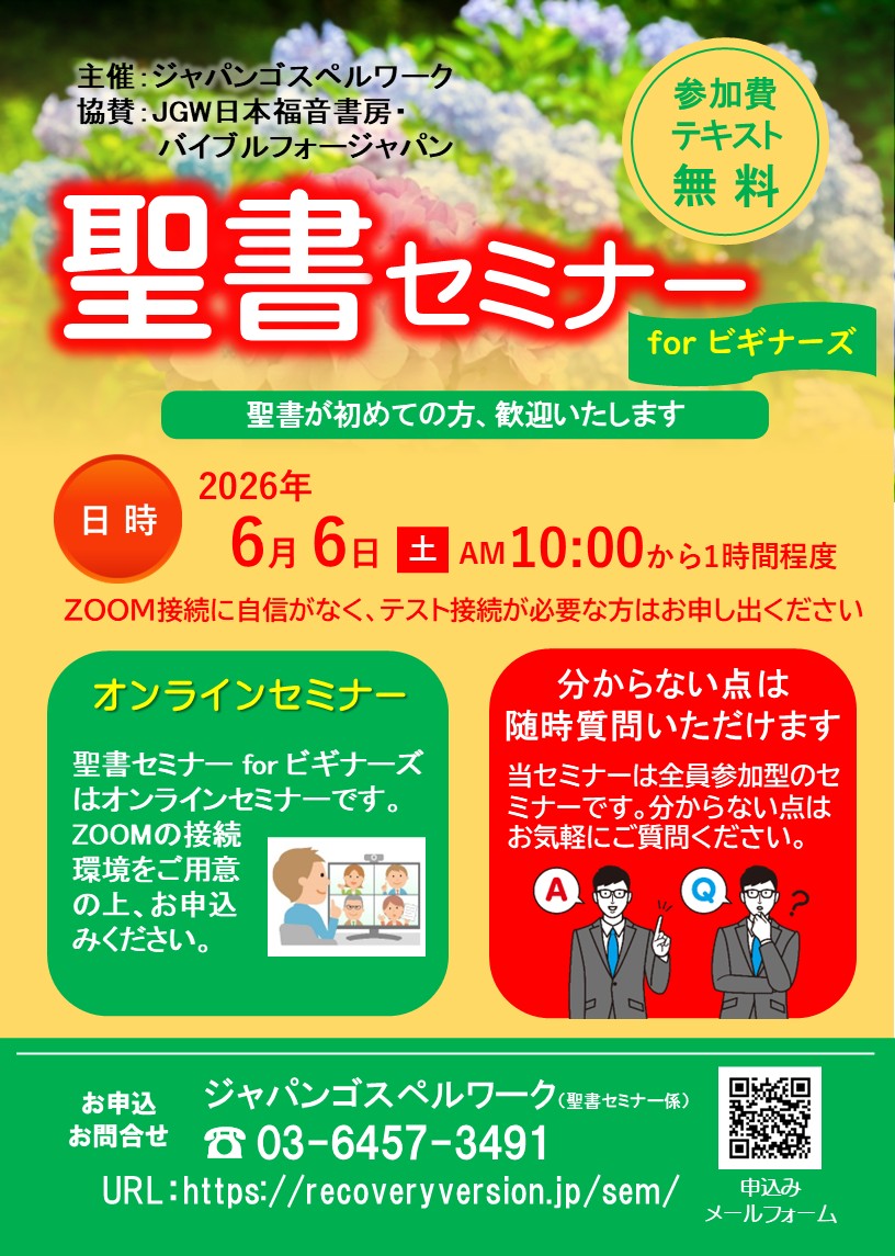 聖書セミナーforビギナーズ 2026年6月6日