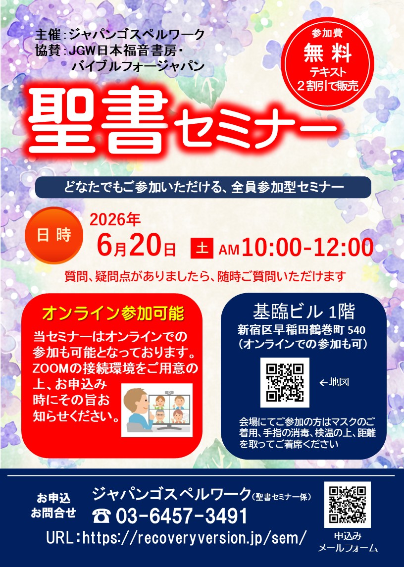 聖書セミナー2026年6月20日
