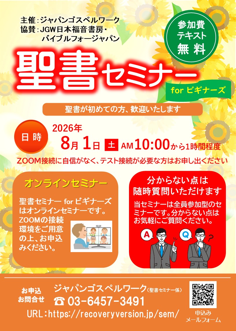 聖書セミナーforビギナーズ 2026年8月1日