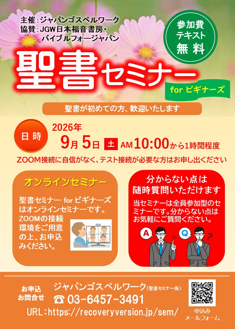 聖書セミナーforビギナーズ 2026年9月5日
