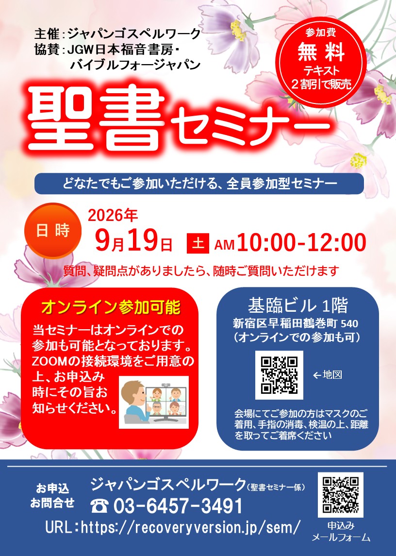 聖書セミナー2026年9月19日
