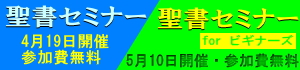 聖書セミナー2023年10月21日(土)開催