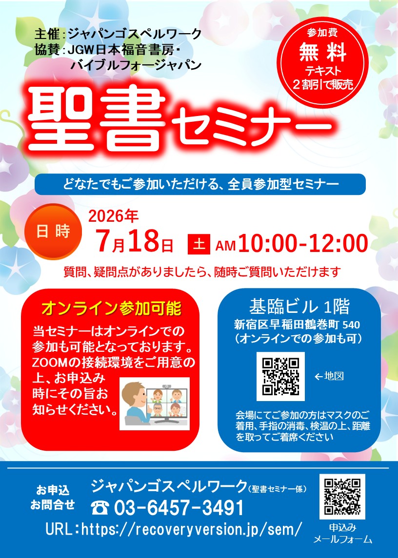 聖書セミナー2026年7月18日