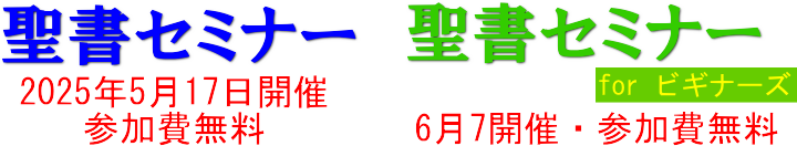 聖書セミナー：参加費無料、どなたでもご参加頂けます― ジャパンゴスペルワーク