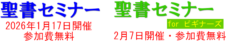 聖書セミナー：参加費無料、どなたでもご参加頂けます― ジャパンゴスペルワーク